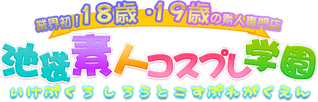 池袋素人コスプレ学園ロゴ