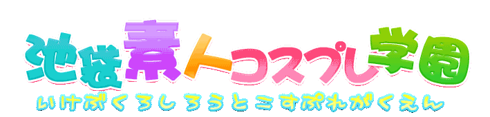 池袋素人コスプレ学園