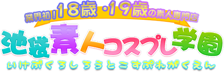 池袋デリヘル「池袋素人コスプレ学園」