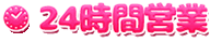 24時間営業